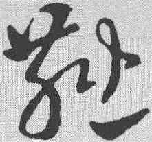 燕,皇象 ,書法字典